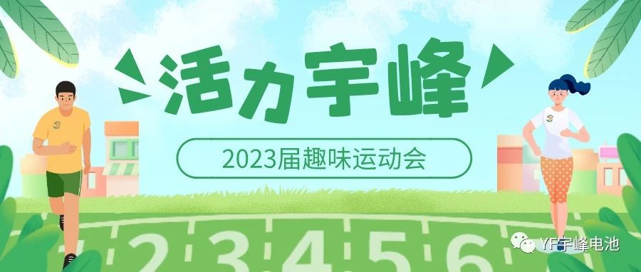 YUFENG 太古娱乐电池｜无限活力在太古娱乐--2023届趣味运动会精彩瞬间！