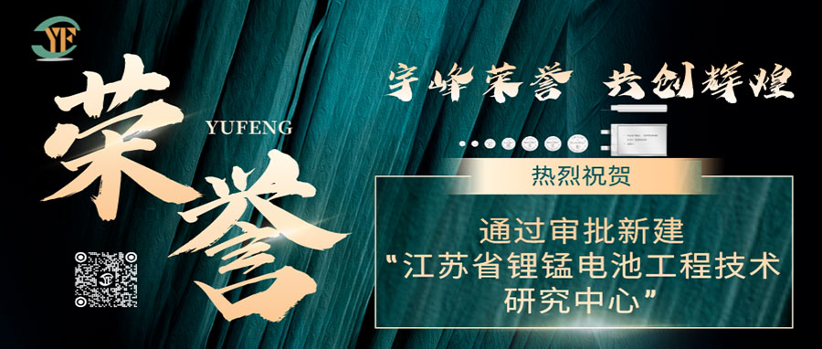 YUFENG 太古娱乐荣誉｜通过审批新建“江苏省锂锰电池工程技术研究中心”