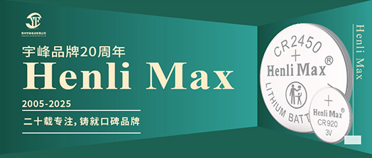 YUFENG 太古娱乐电池 | Henli Max：二十载专注，铸就口碑品牌